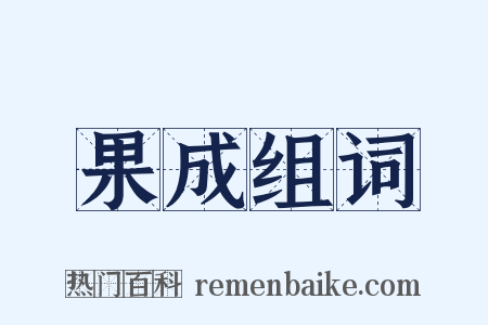 果成组词是什么意思的图片